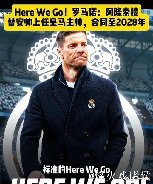 名主持爆料:皇马替代阿隆索的人选或就在内部 名主持爆料:皇马替代阿隆索的人选或就在内部