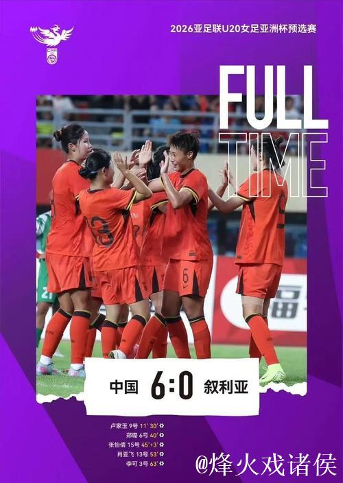 U20女足亚洲杯预赛:中国队首场比赛6-0大胜叙利亚 U20女足亚洲杯预赛:中国队首场比赛6-0大胜叙利亚