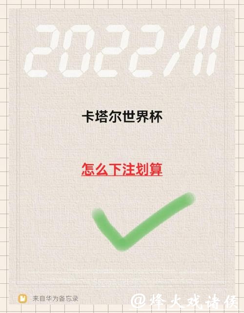 世界杯下注中奖概率如何提高指南